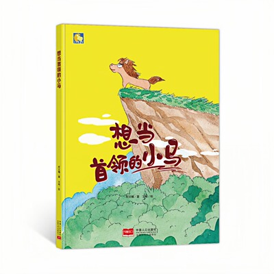 想当首领的小马精装硬壳绘本