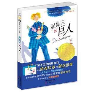 星期天的巨人 国家大奖小说 儿童读物联盟荣誉奖 12个亲子互动创意游戏 文学图画故事书 老师推荐中小学生寒暑假课外阅读书籍