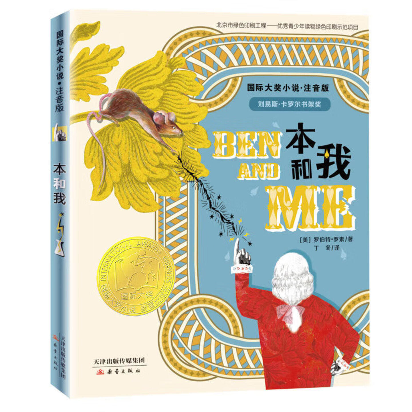 本和我（注音版）国际大奖小说 刘易斯卡罗尔书架奖 儿童文学图画故事书 老师推荐小学生一二年级寒暑假课外阅读书籍