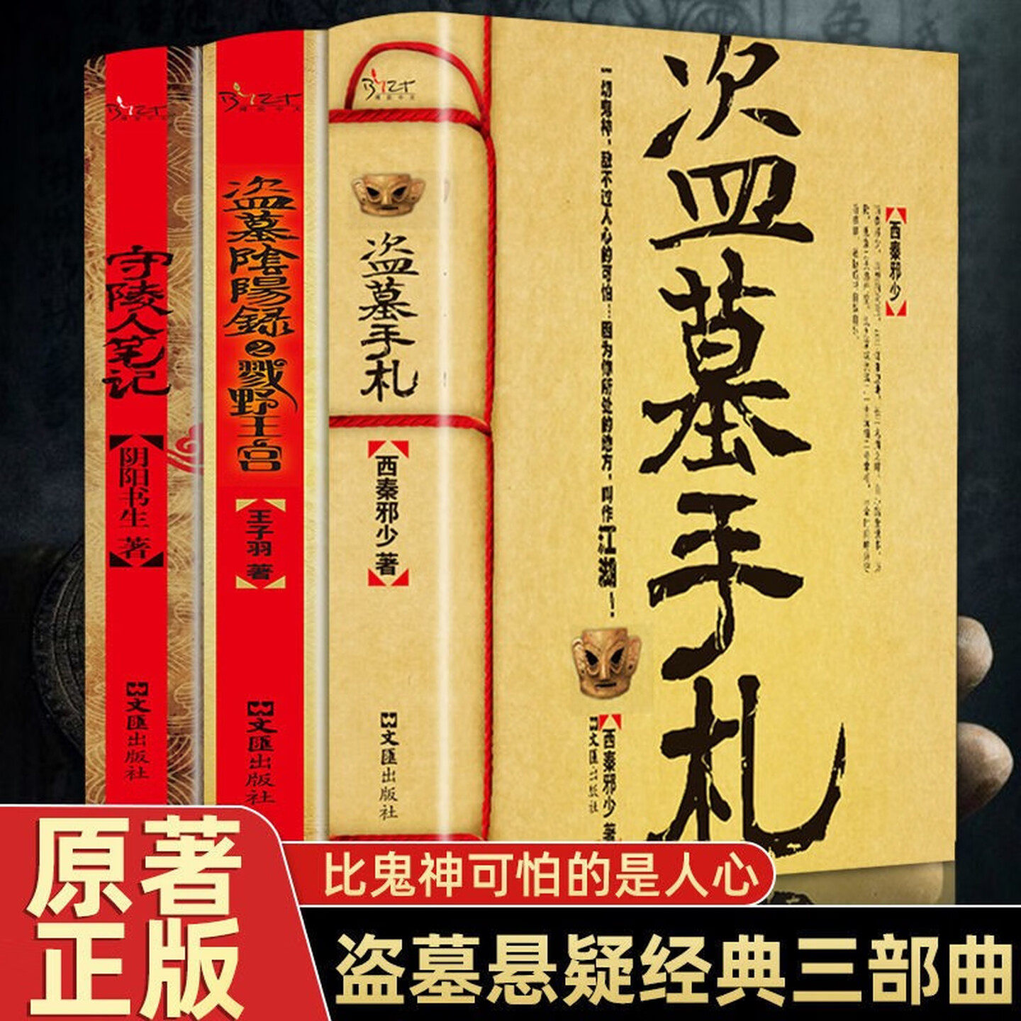 【3本任意选择】盗墓悬疑经典三部曲 盗墓阴阳录+守陵人笔记+盗墓阴阳录之戮野王宫 侦探推理恐怖惊悚 中国传统文化文学小说图书