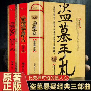 【3本任意选择】盗墓悬疑经典三部曲 盗墓阴阳录+守陵人笔记+盗墓阴阳录之戮野王宫 侦探推理恐怖惊悚文学小说图书