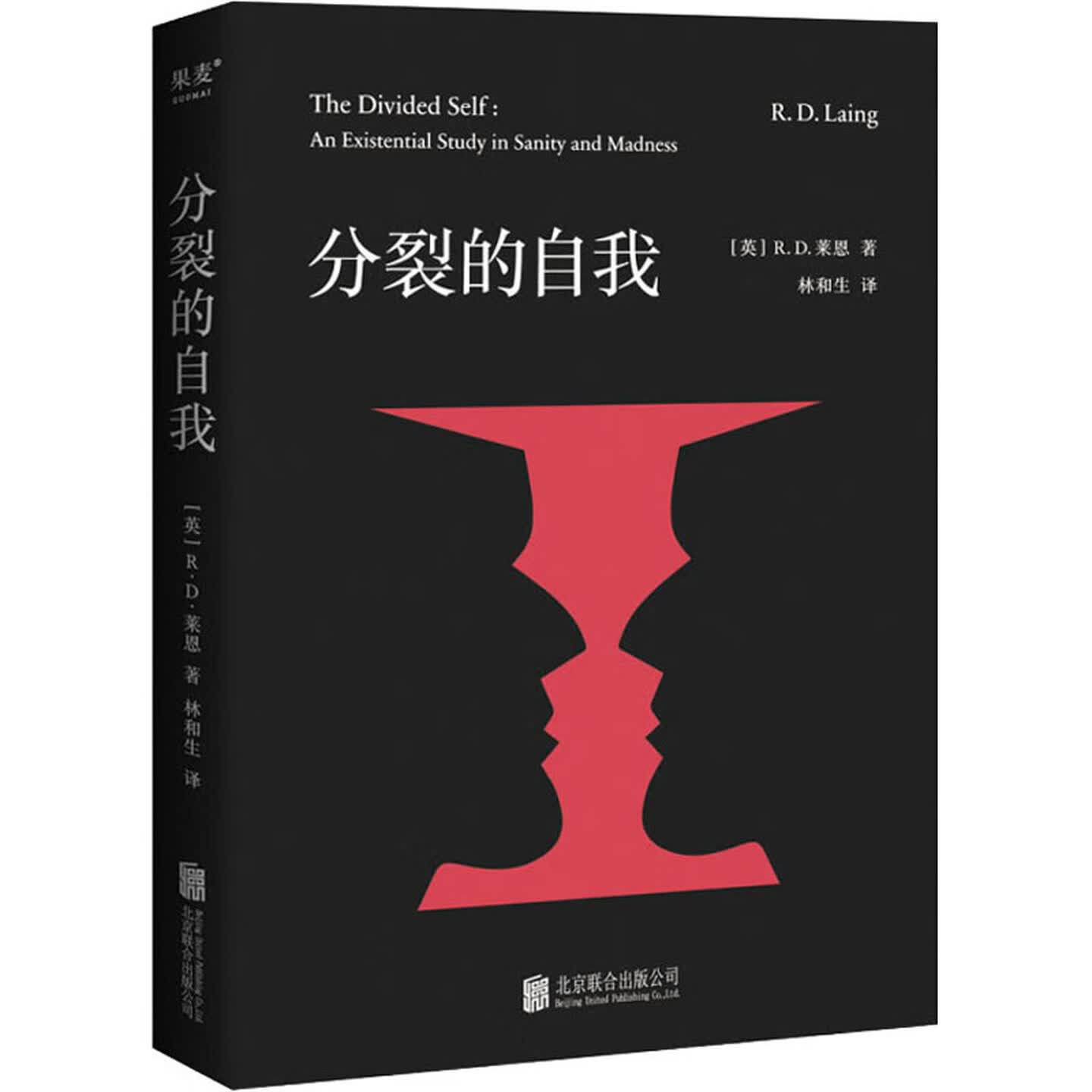 分裂的自我 精神病学领域经典专著 一部充满爱的慈悲之书