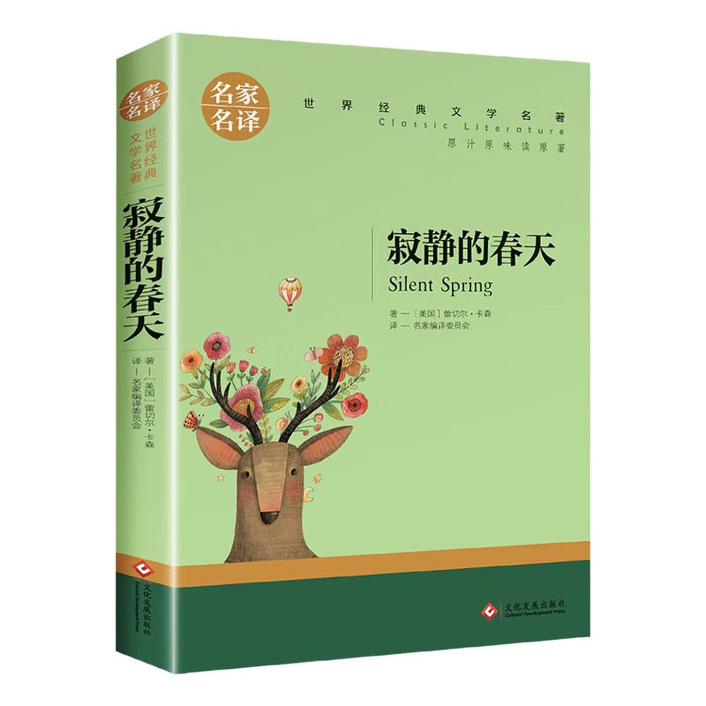 寂静的春天儿童文学世界名著图书