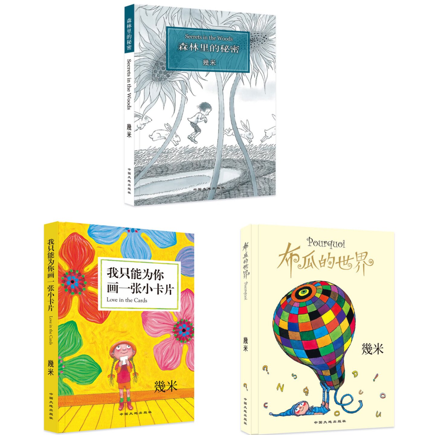 【3本任意选择】几米童真20周年（精装硬壳）布瓜的世界+森林里的秘密+我只能为你画一张小卡片 儿童启蒙认知绘本彩色图画故事书