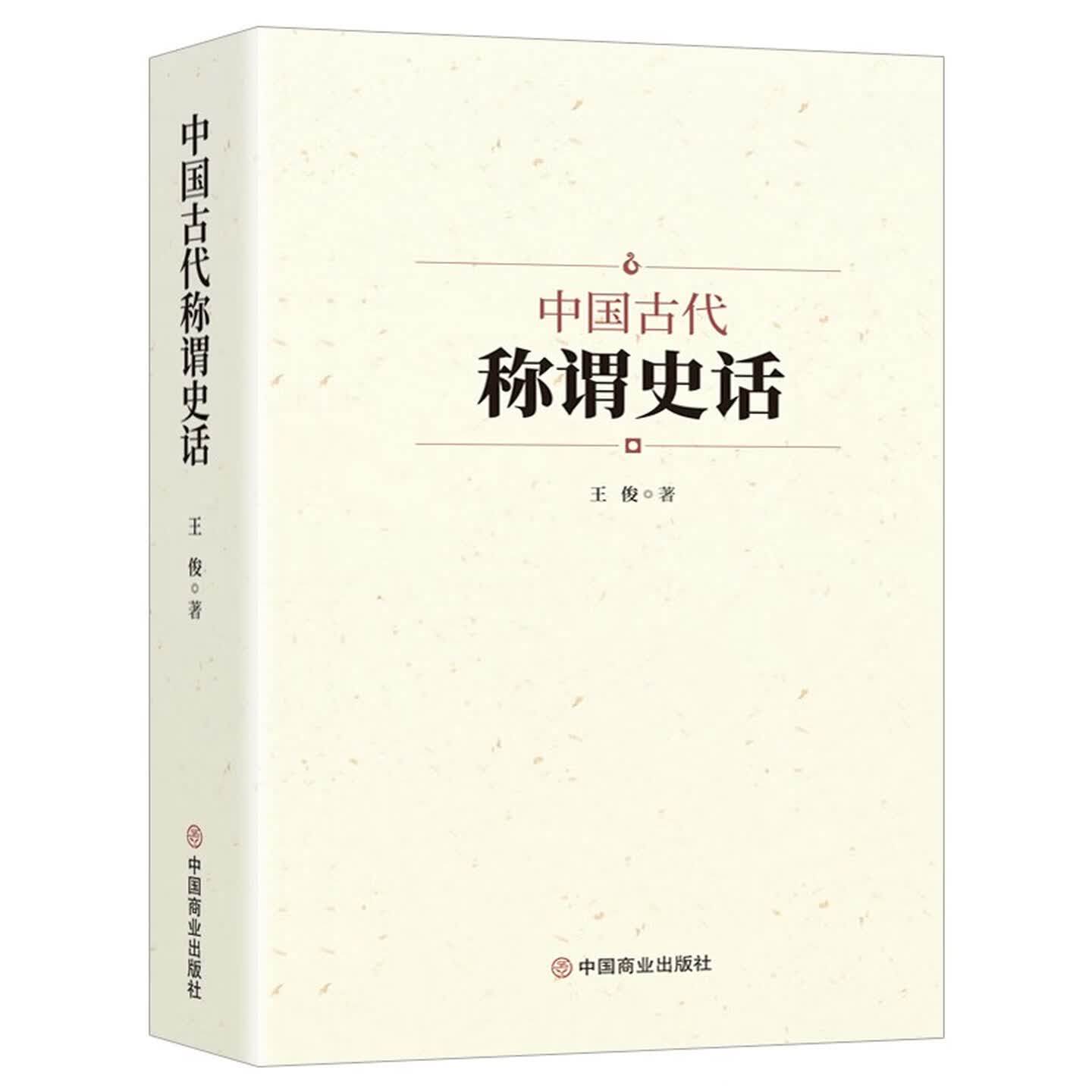 中国古代称谓史话文化民俗图书