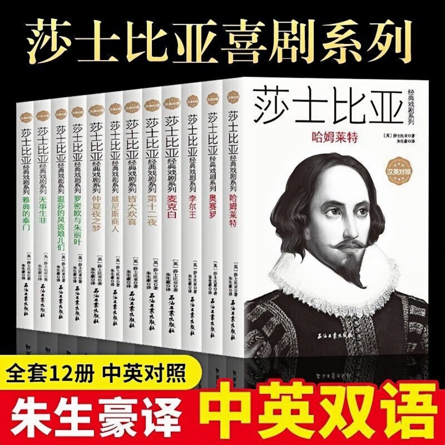 士比亚经典戏剧系列中英对照版书