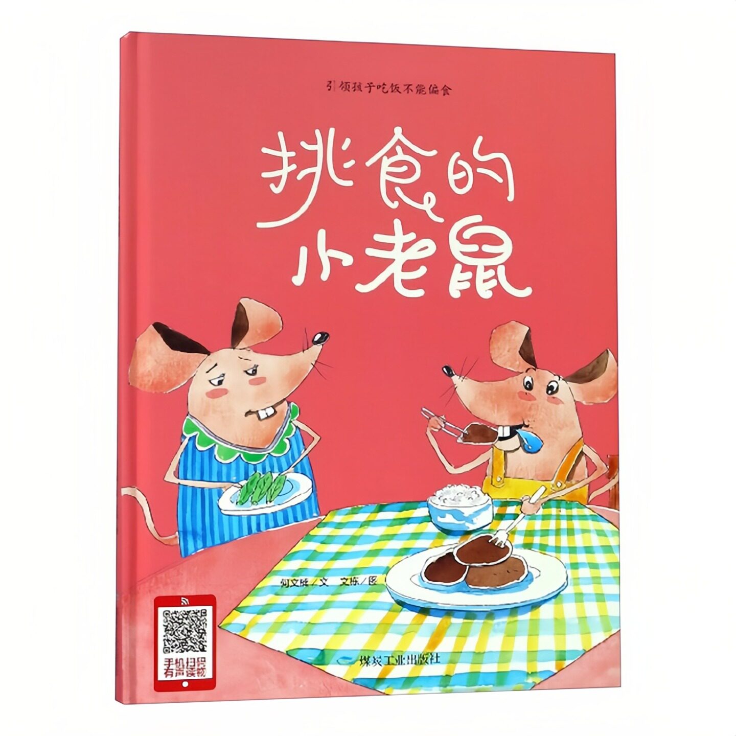 挑食的小老鼠精装硬壳绘本图书