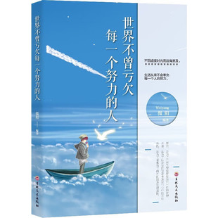 世界不曾亏欠每一个努力的人 励志成功自我完善书籍