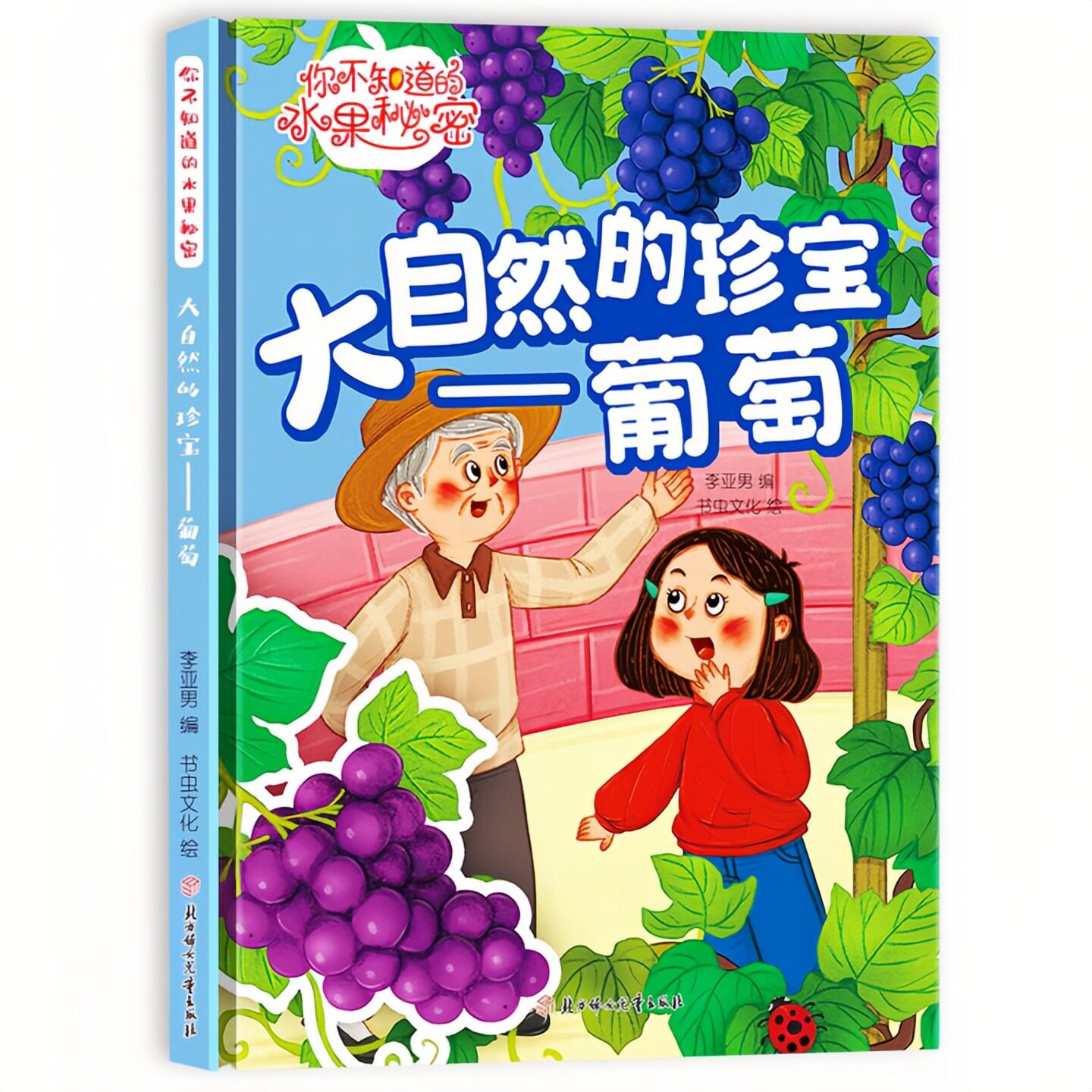 大自然的珍宝-葡萄 你不知道的水果的秘密系列 儿童启蒙精装硬壳绘本科普百科图画书 老师推荐幼儿园大中小班小学一二年级课外读物