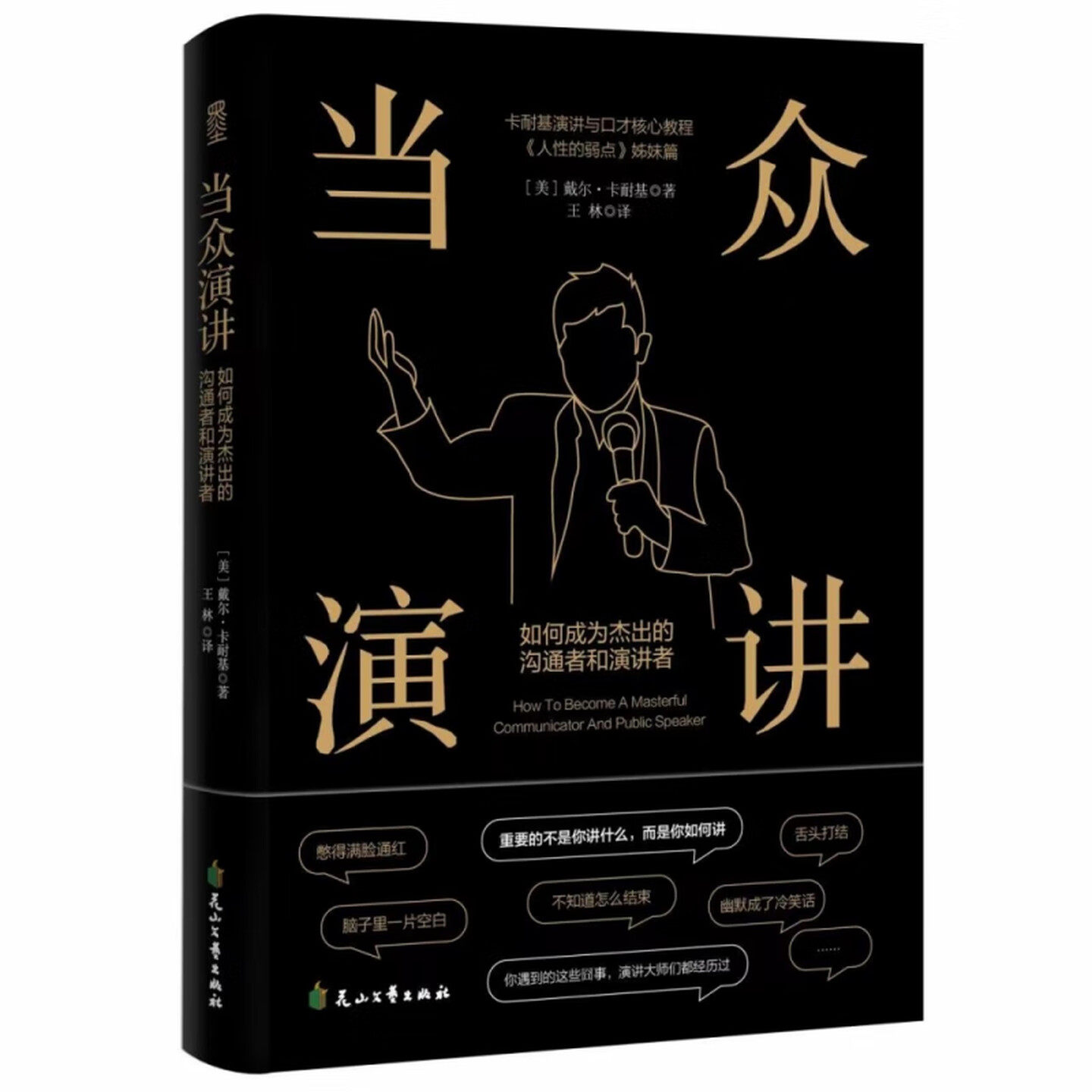 当众演讲人际沟通口才训练图书图片
