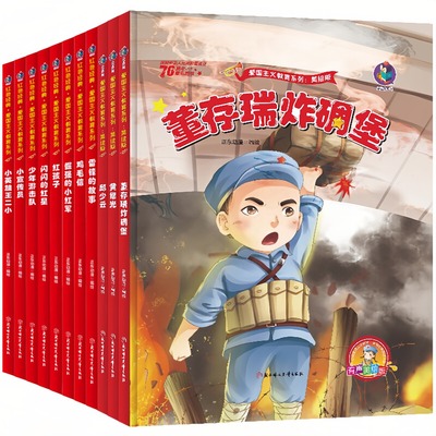 红色经典爱国主义教育系列绘本