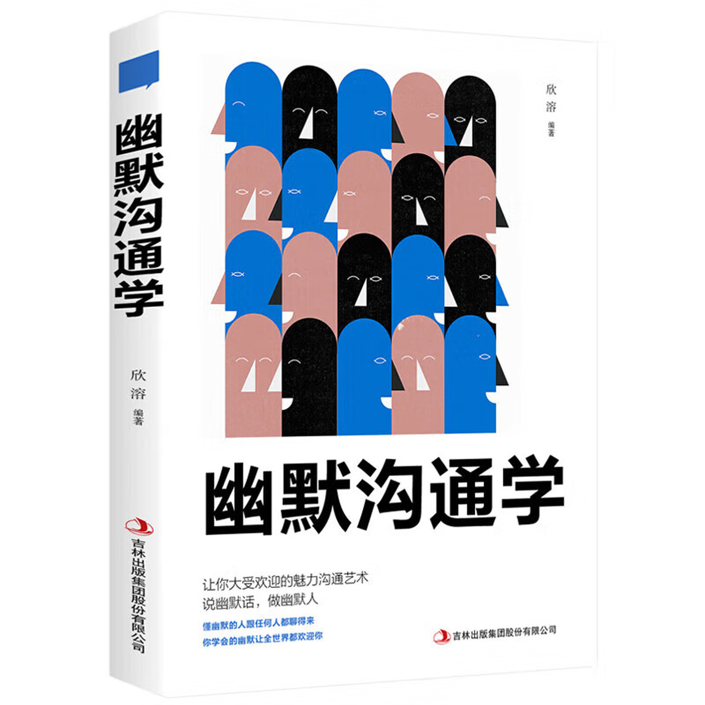幽默沟通学人际交往口才训练书