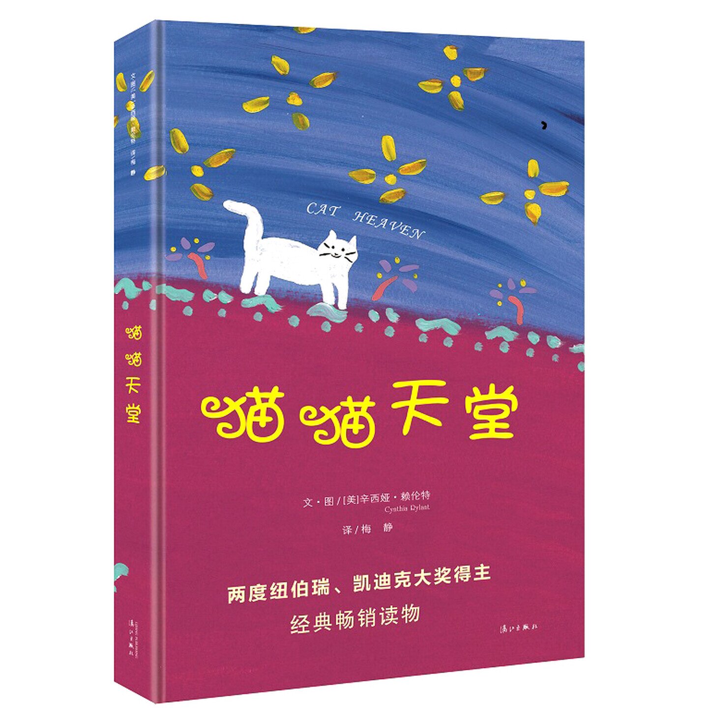 猫猫天堂儿童启蒙绘本故事图书