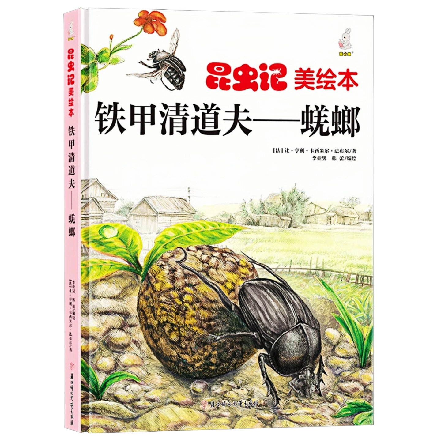 铁甲清道夫-蜣螂精装硬壳绘本书