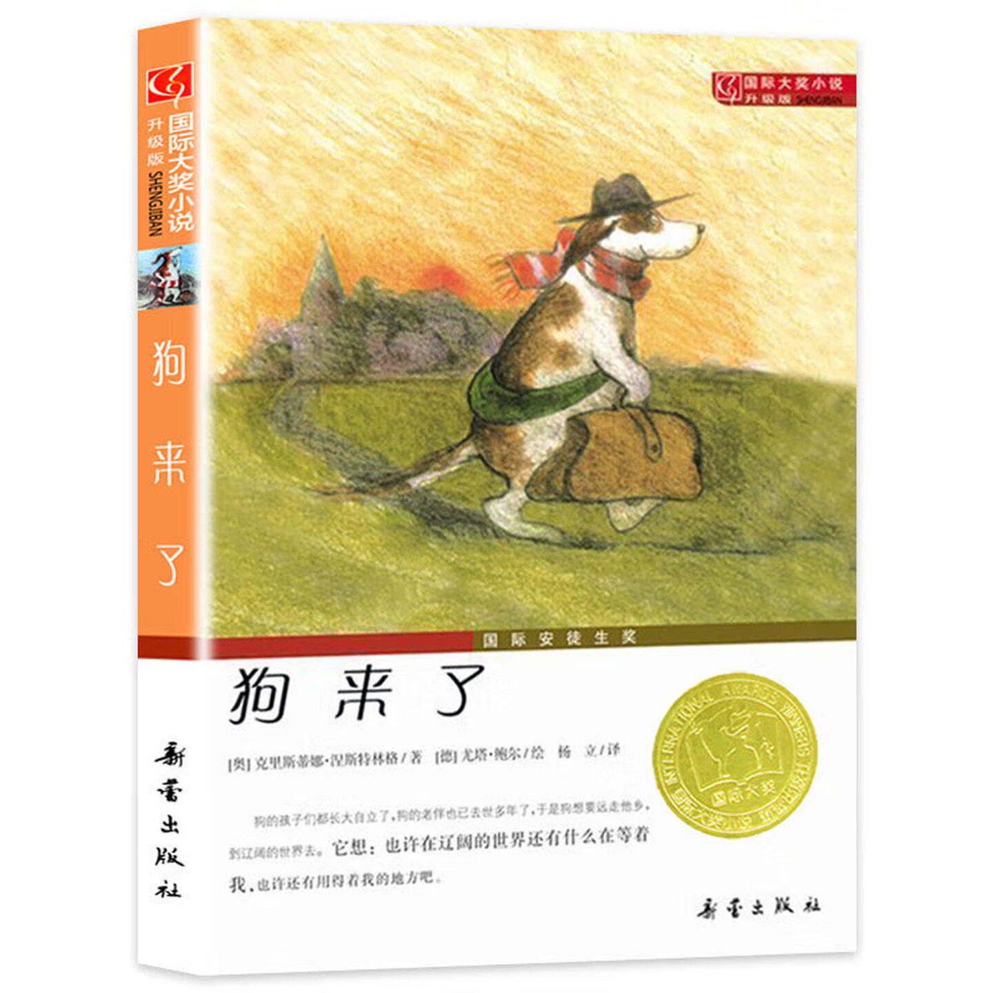 狗来了（升级版）国际大奖小说 安徒生奖 儿童文学图画故事书 老师推荐中小学生寒暑假课外阅读书籍