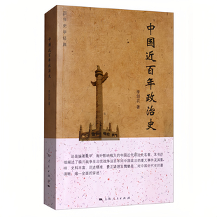 中国近百年政治史 详细阐述鸦片战争至北伐战争的重大事件 中国近代史清晰全面的评述图书