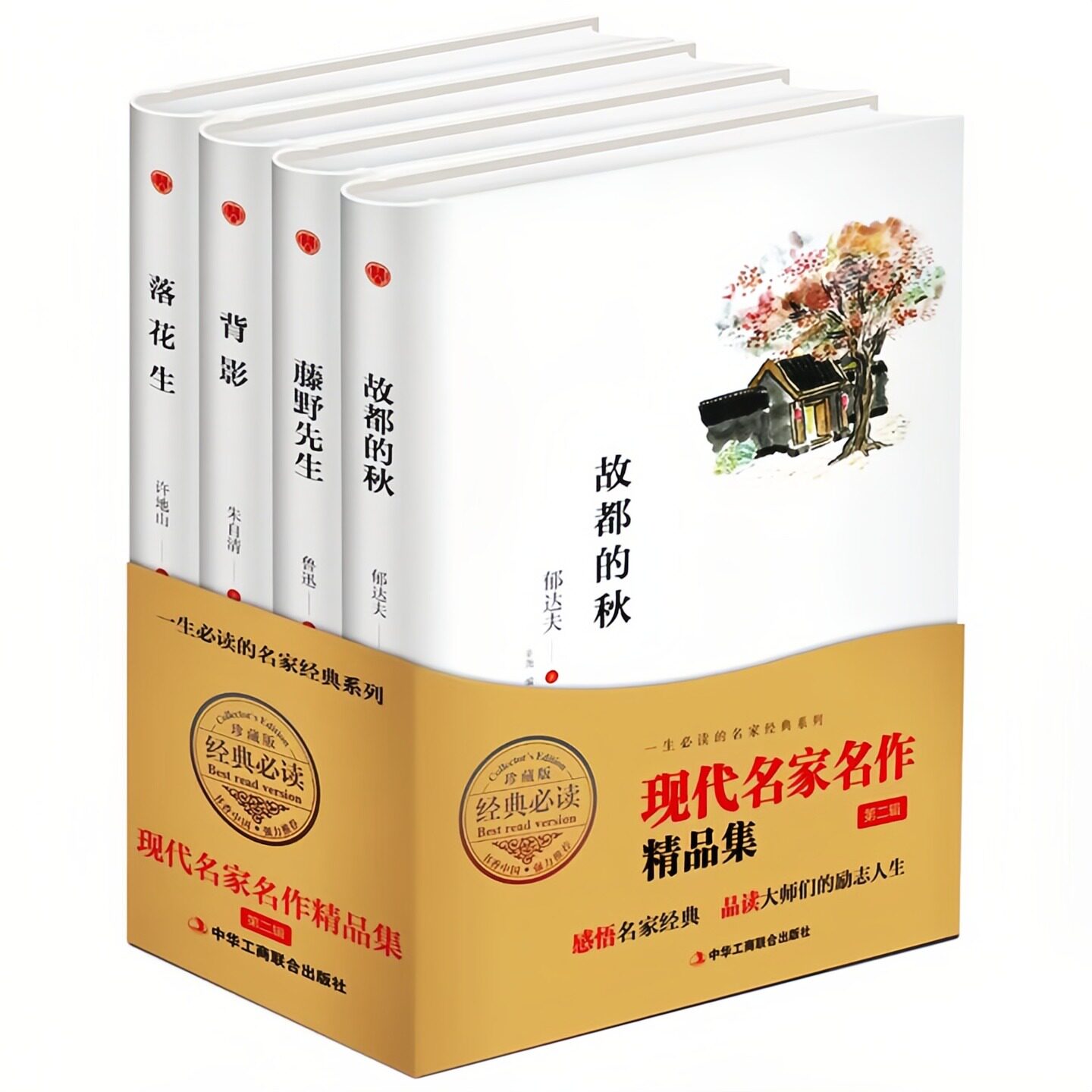 现代名家名作精品集（套装全4册）精装硬壳珍藏版 文学小说书籍 故都的秋+藤野先生+背影+落花生 鲁迅 朱自清 郁达夫 许地山