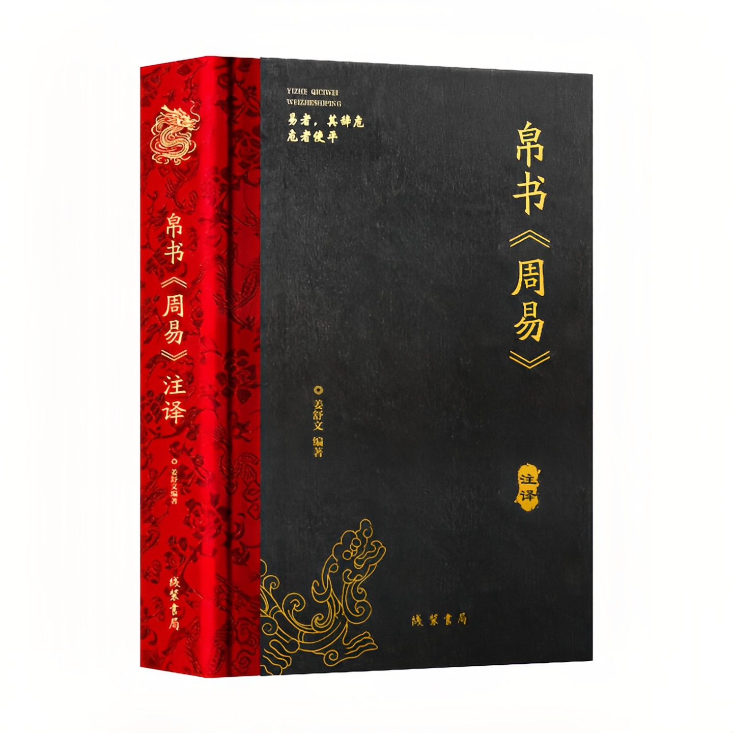 帛书《周易》注译 全本全译（附赠：五帝钱+麻布袋+知识卡）精装硬壳锁线装订 藏品级版本 中国哲学国学经典传统文化易经解读书籍