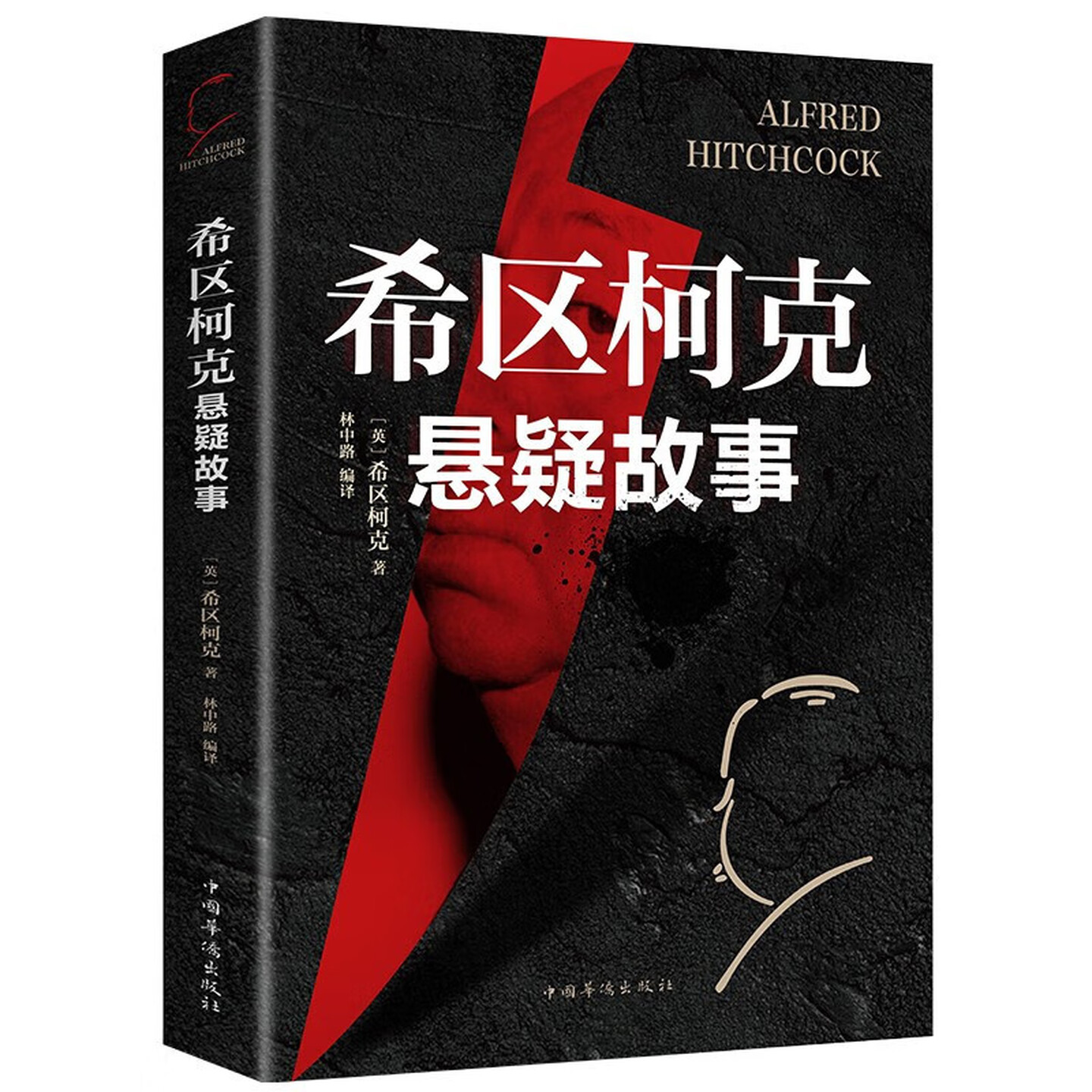 希区柯克悬疑故事外国小说书籍