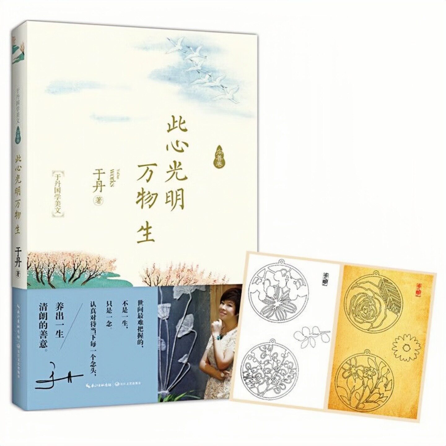 此心光明万物生于丹国学美文书