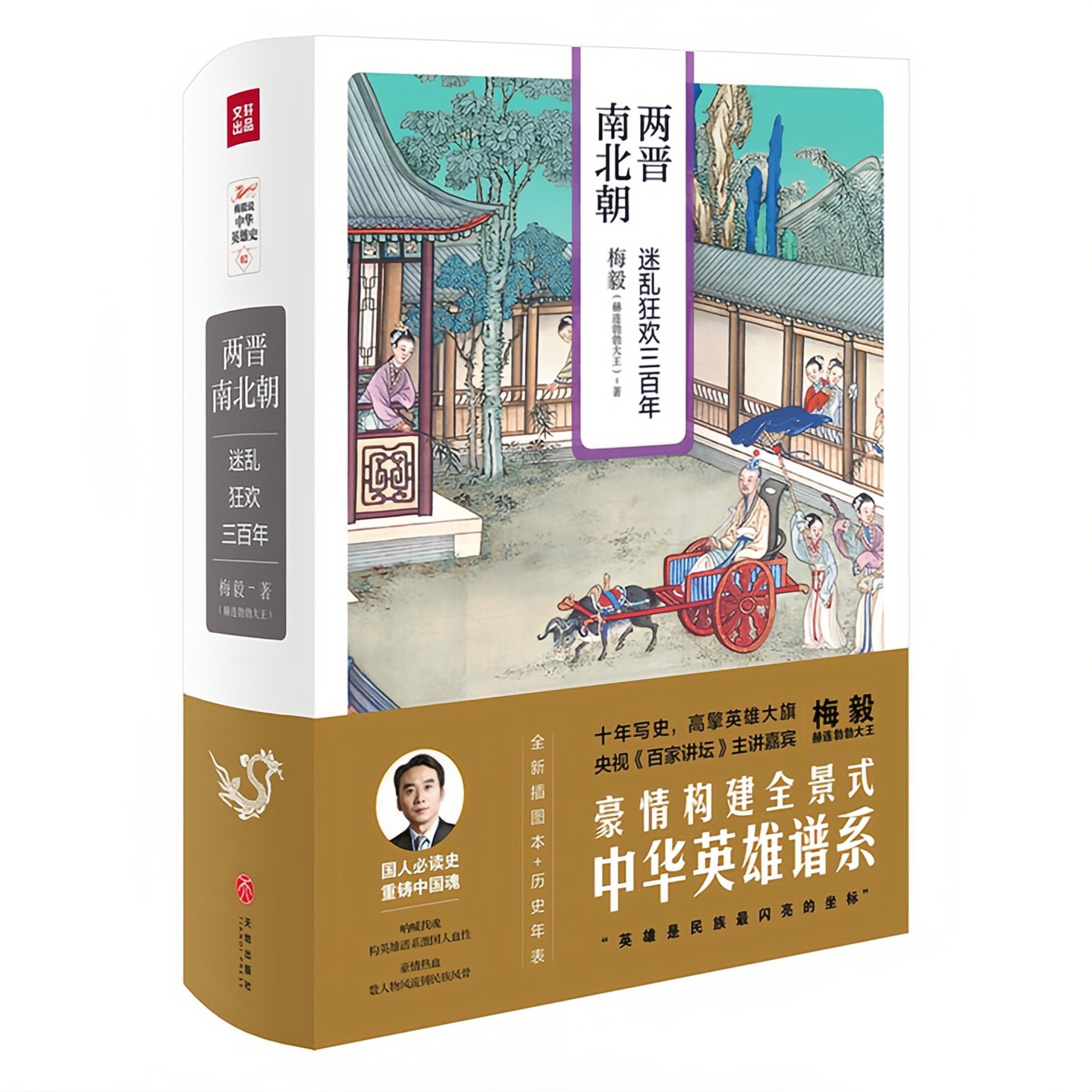 两晋南北朝-迷乱狂欢三百年图书