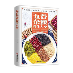 五谷杂粮养生大全 药疗不如食疗 药补不如食补 五谷补五脏杂粮保健康 中医健康保健饮食营养图书