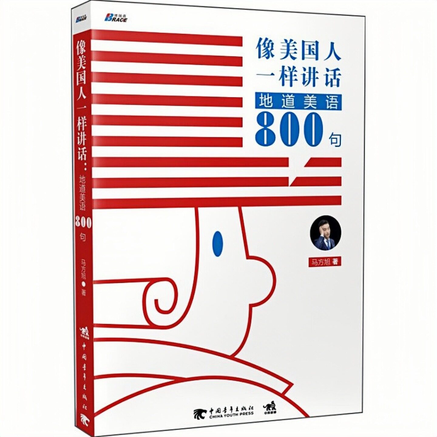 像美国人一样讲话 地道美语800句 实用英语口语学习书籍