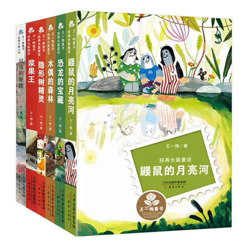 王一梅童书系列经典长篇童话小说