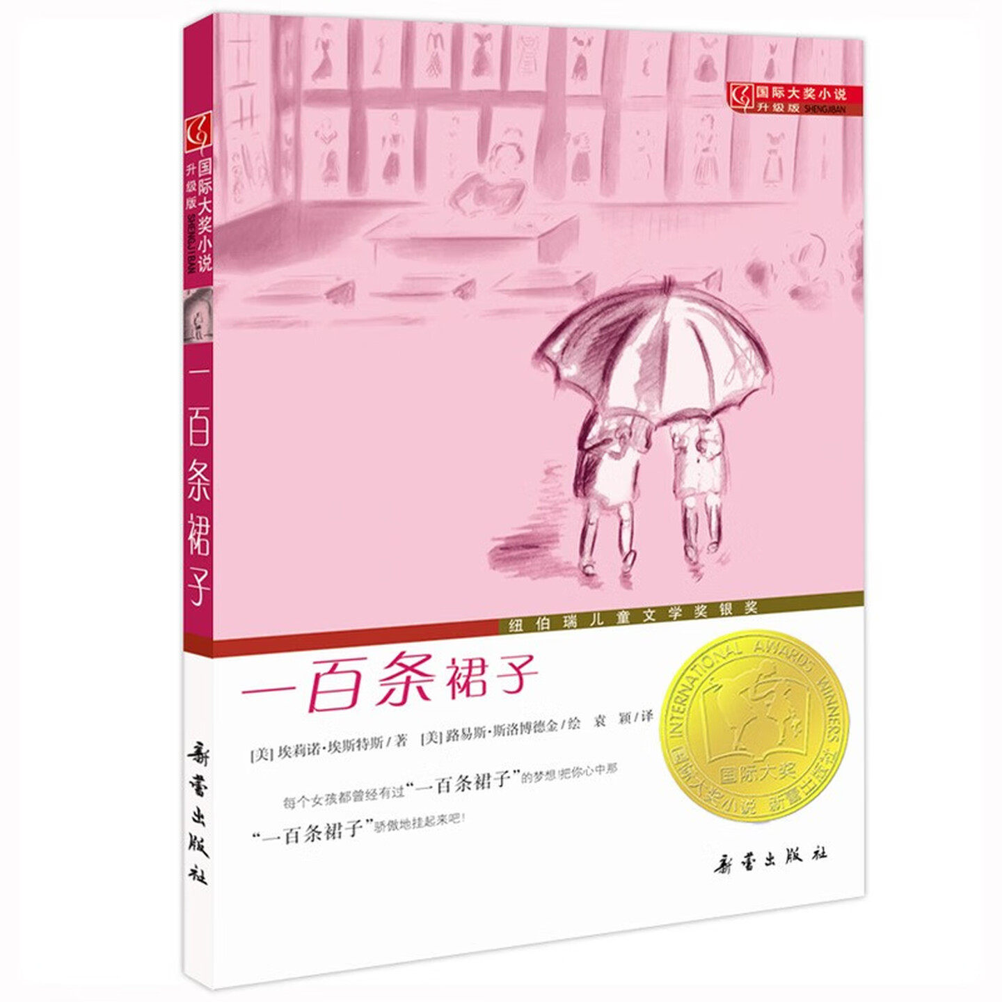 一百条裙子国家大奖小说图画书