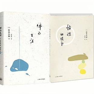 【2本任意选择】铃木大拙著作精选集 禅与生活+悟性的提升 禅学思想入门论集书籍 禅修佛法入门图书