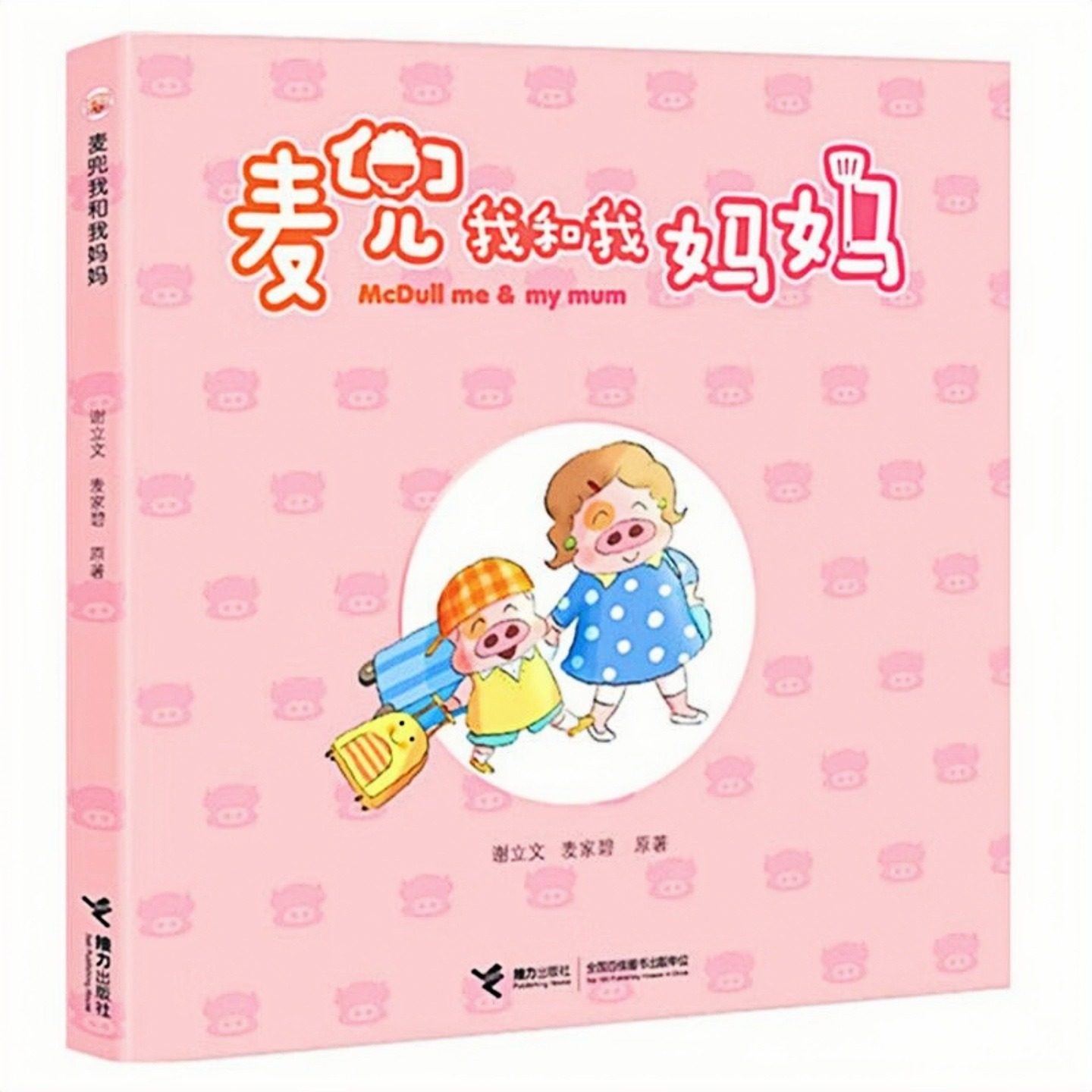 麦兜我和我妈妈 港台漫画图画书 儿童启蒙认知绘本彩色故事书 老师推荐幼儿园大中小班小学生一二年级读物