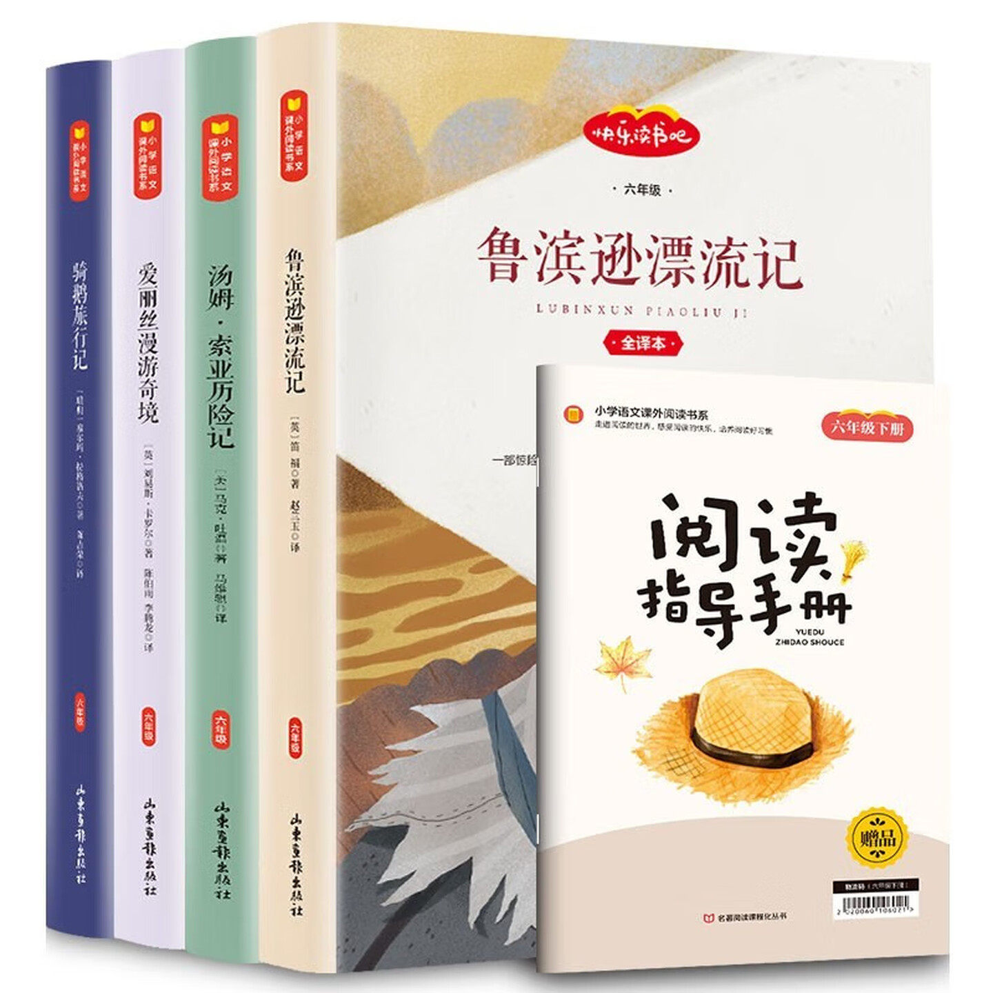六年级下册 快乐读书吧 小学语文课外阅读书系（套装全4册）附赠：阅读指导手册 儿童文学彩色图画故事书 鲁宾逊漂流记 骑鹅旅行记