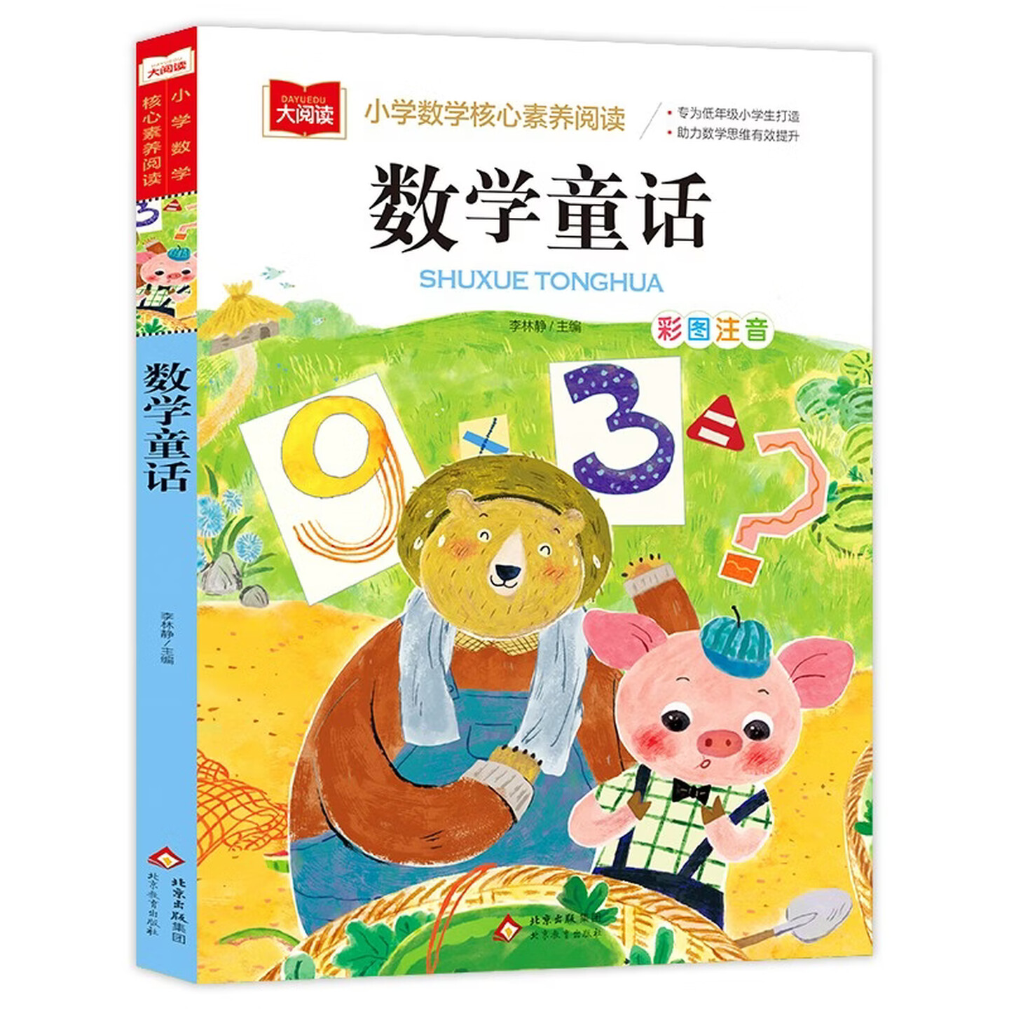 数学童话儿童文学图画故事书