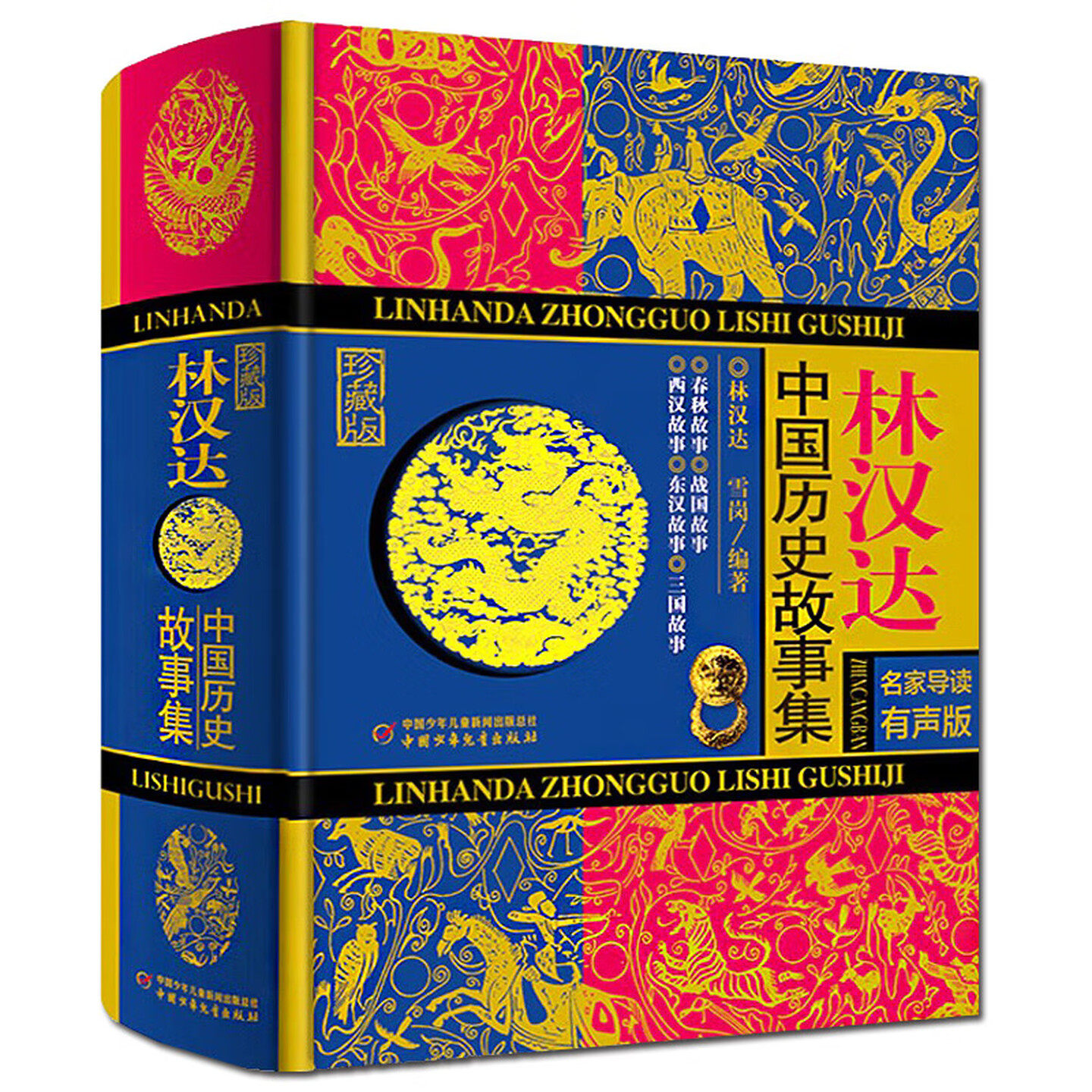 林汉达中国历史故事集精装硬壳
