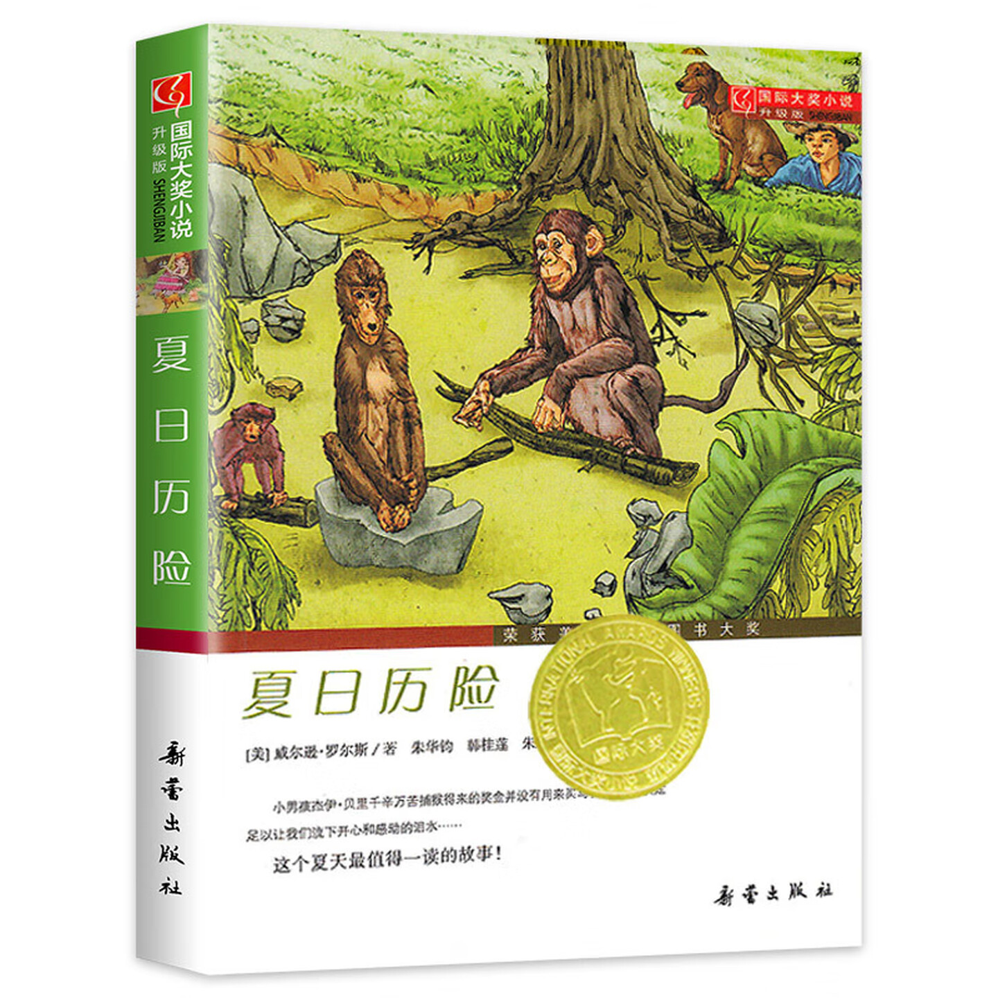 夏日历险国际大奖小说故事图书