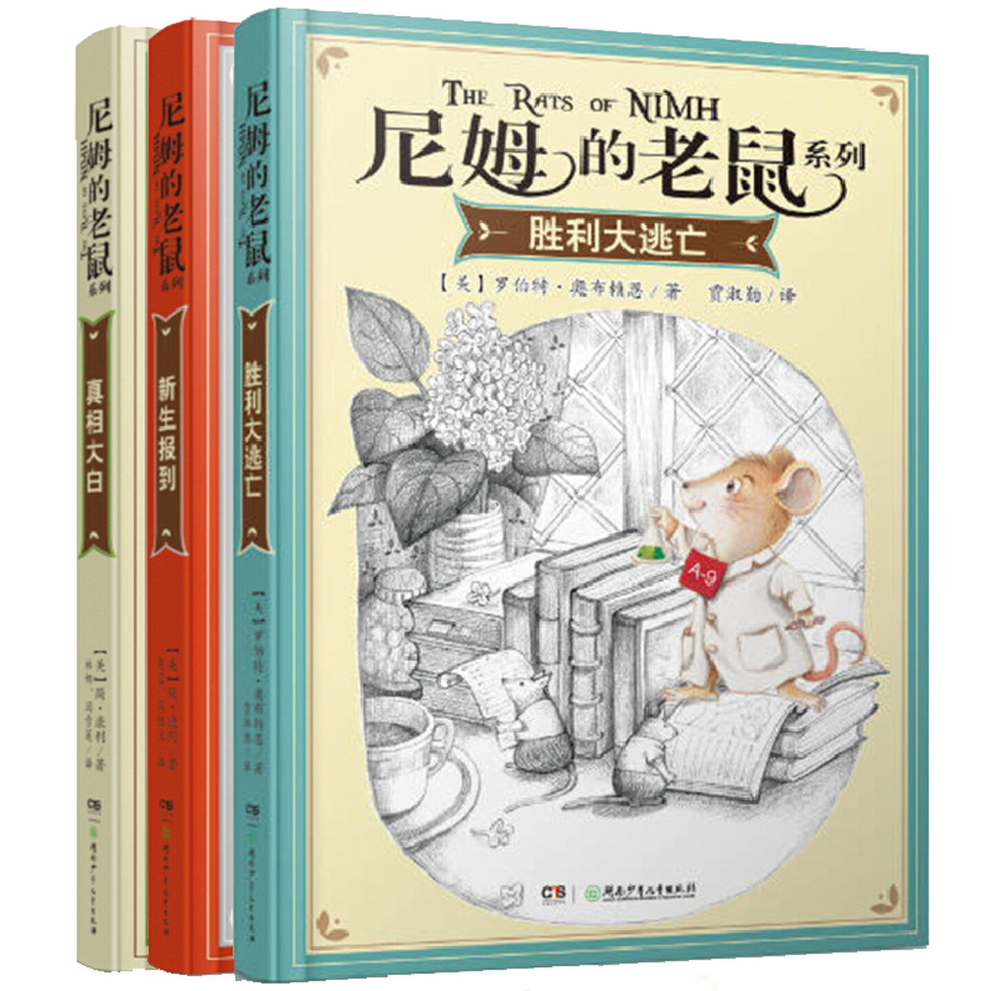 尼姆的老鼠系列美国童话故事书