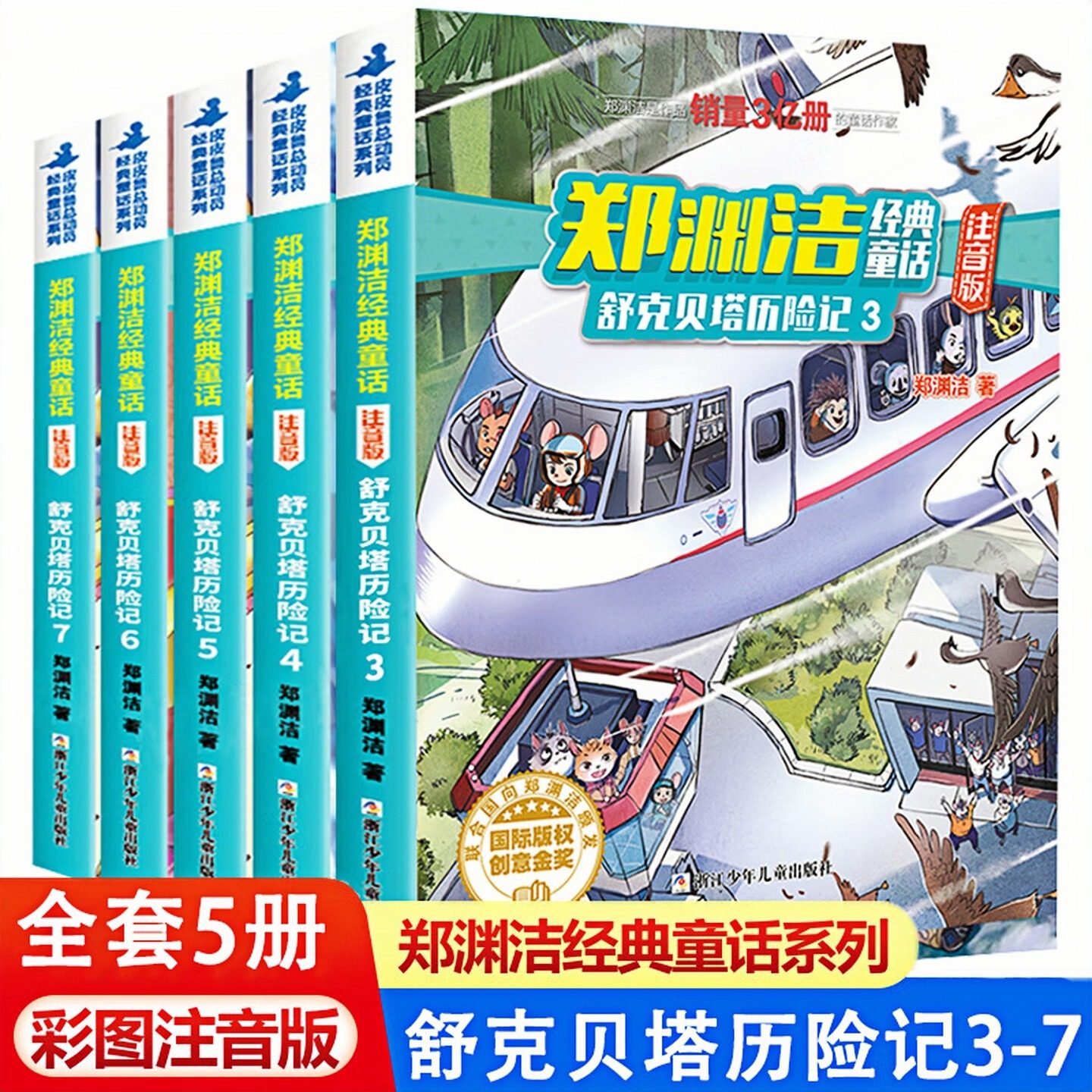 郑渊洁注音版经典童话 舒克贝塔历险记（彩图注音版）（3-7套装全5册）儿童文学图画故事书 老师推荐中小学生课外阅读书籍