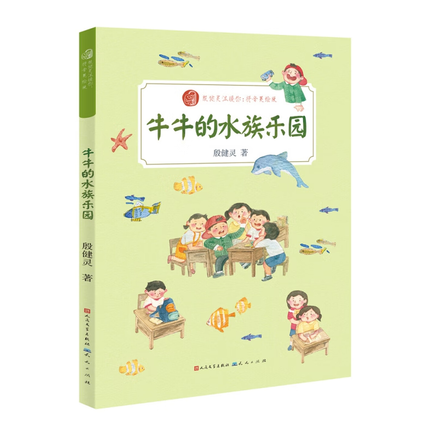 牛牛的水族乐园彩图注音版图书