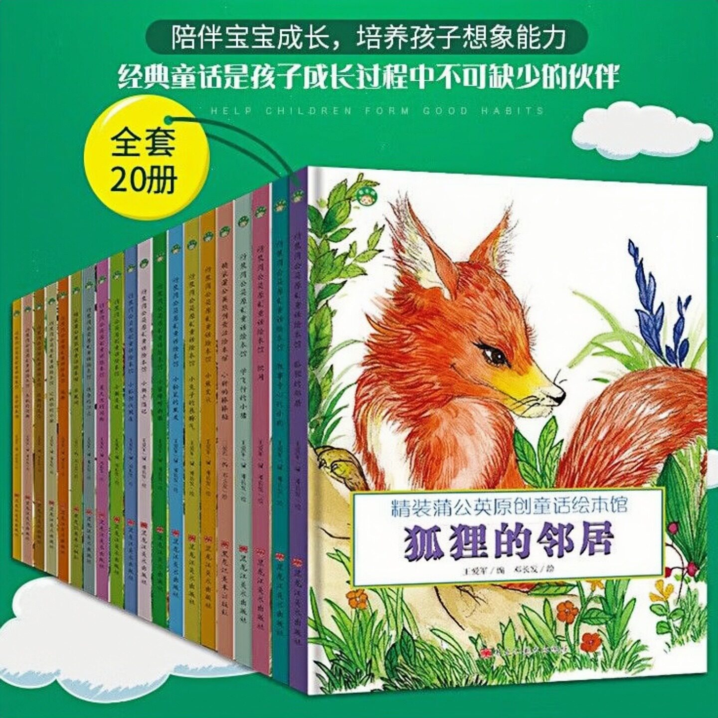 蒲公英原创童话绘本馆精装硬壳