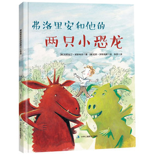 弗洛里安和他的两只小恐龙（精装硬壳）儿童启蒙认知绘本彩色图画故事书 老师推荐幼儿园大中小班小学生一二年级课外阅读书籍