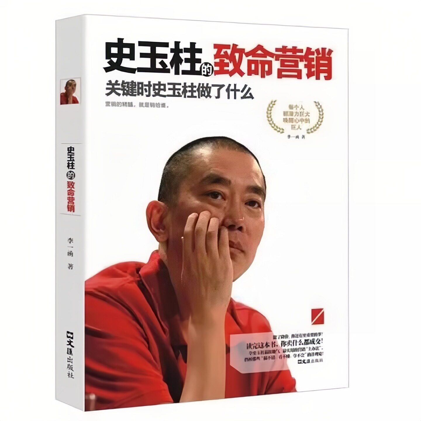 史玉柱的致命营销励志成功书籍