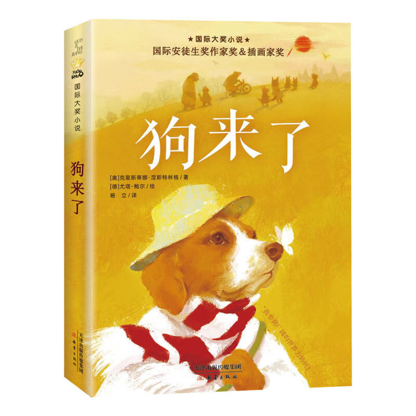狗来了 国际大奖小说 安徒生奖作家奖插画家奖  儿童文学图画故事书 老师推荐中小学生寒暑假课外阅读书籍