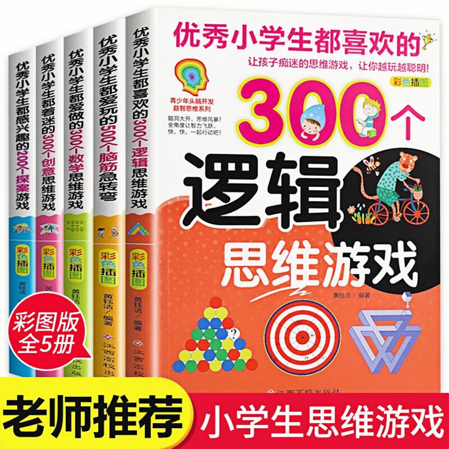 头脑开发益智思维系列课外图书