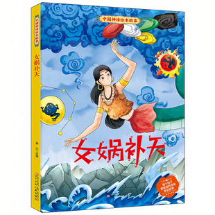 女娲补天  中国神话绘本故事 儿童启蒙精装硬壳彩色图画书 老师推荐幼儿园大中小班小学生一二年级课外读物