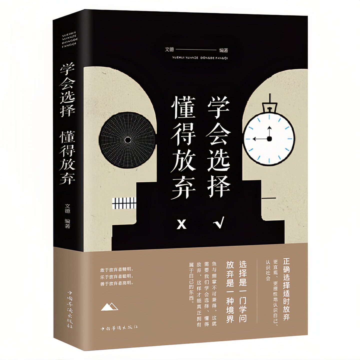 学会选择懂得放弃励志成功图书