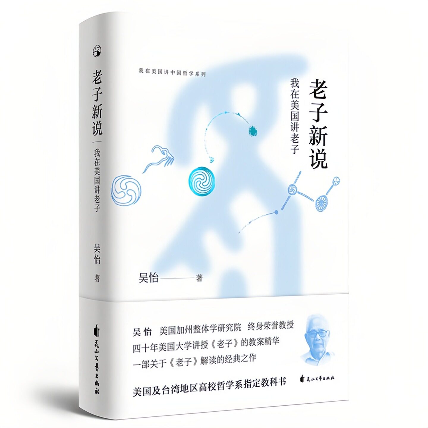 老子新说我在美国讲中国哲学书