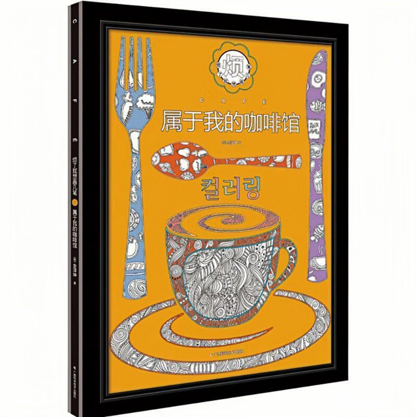 属于我的咖啡馆 烦了就想画几笔系列（附2只画框+3张涂色信纸+3张涂色明信片+1枚涂色信封）绘画书籍