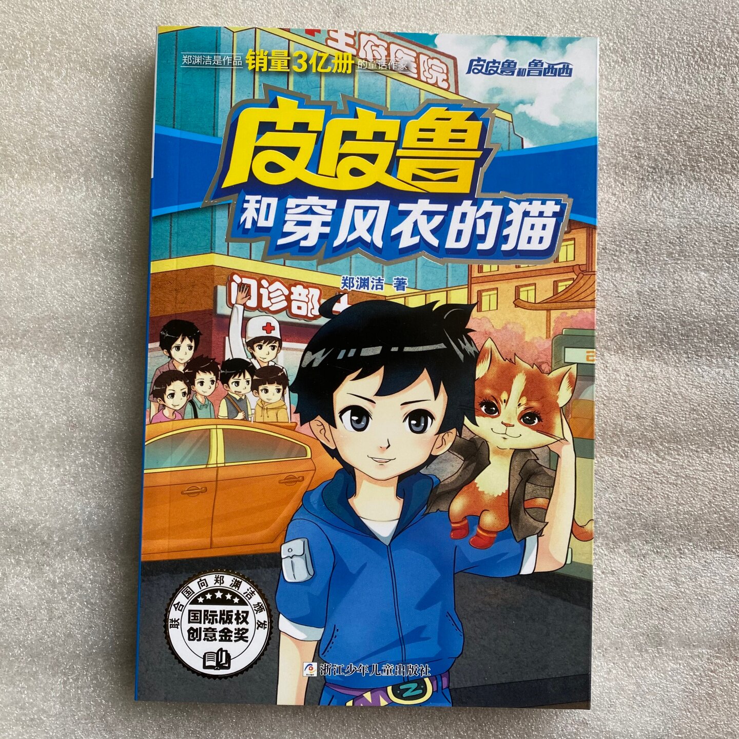 皮皮鲁和穿风衣的猫郑渊洁童话书