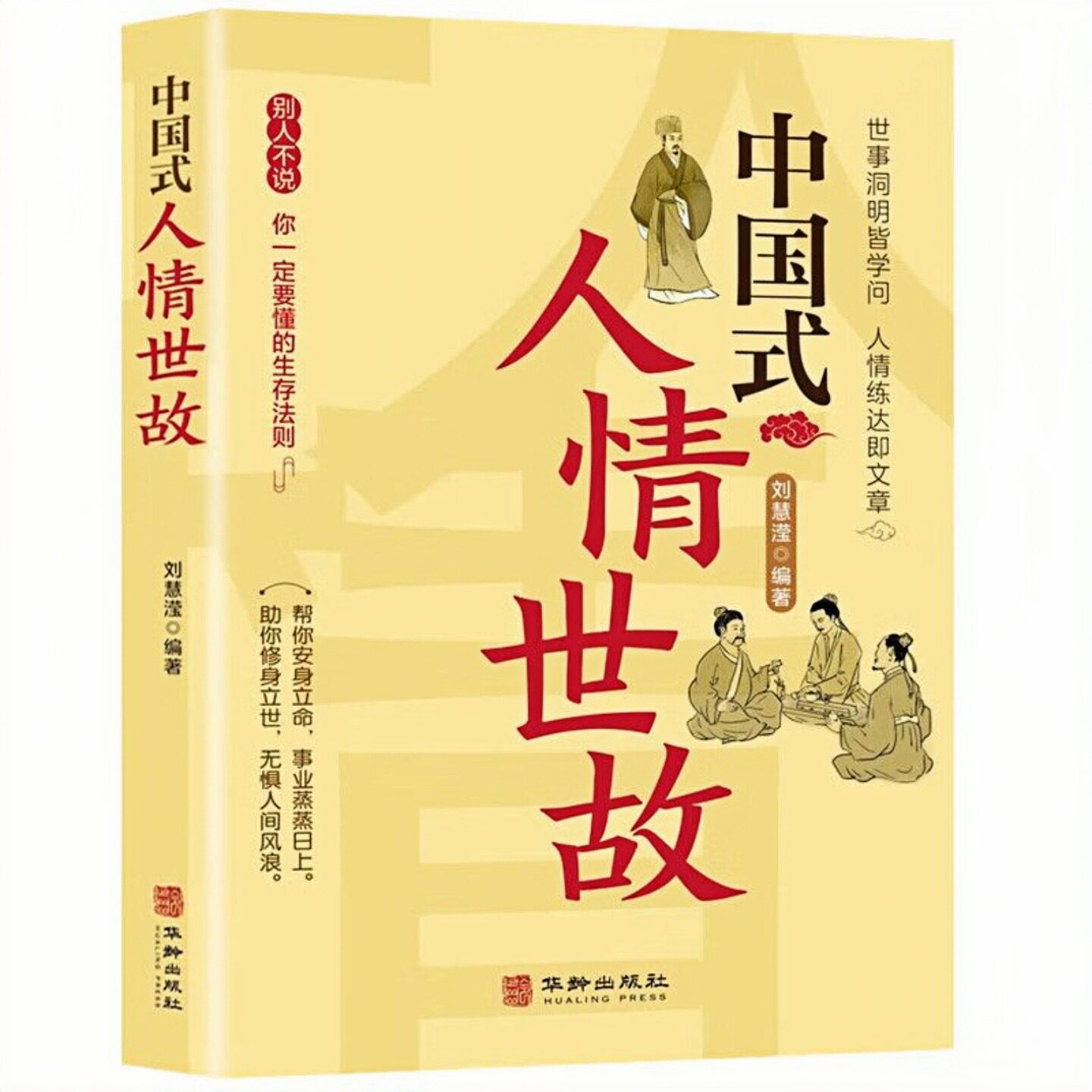 中国式人情世故 一本书轻松道破中国传统文化中的人情世故 别人不说你一定要懂的生存法则 礼仪人际沟通交往励志成功自我完善书籍