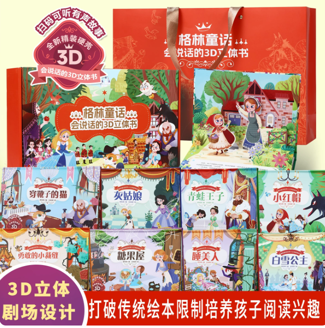 格林童话会说话的3D立体书绘本